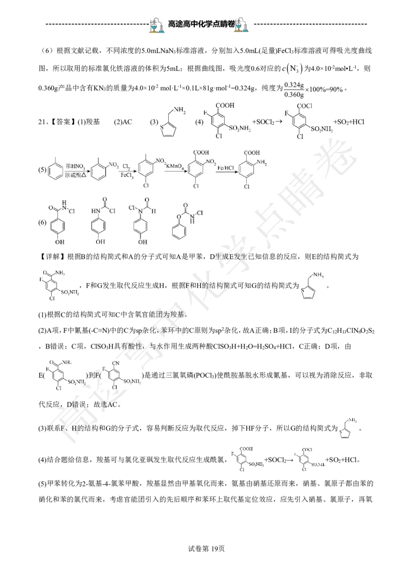 2024高途高中化学点睛卷浙江卷OK_2024高考押题卷_132024高途全系列_26高途点睛卷_2024点睛密卷-化学