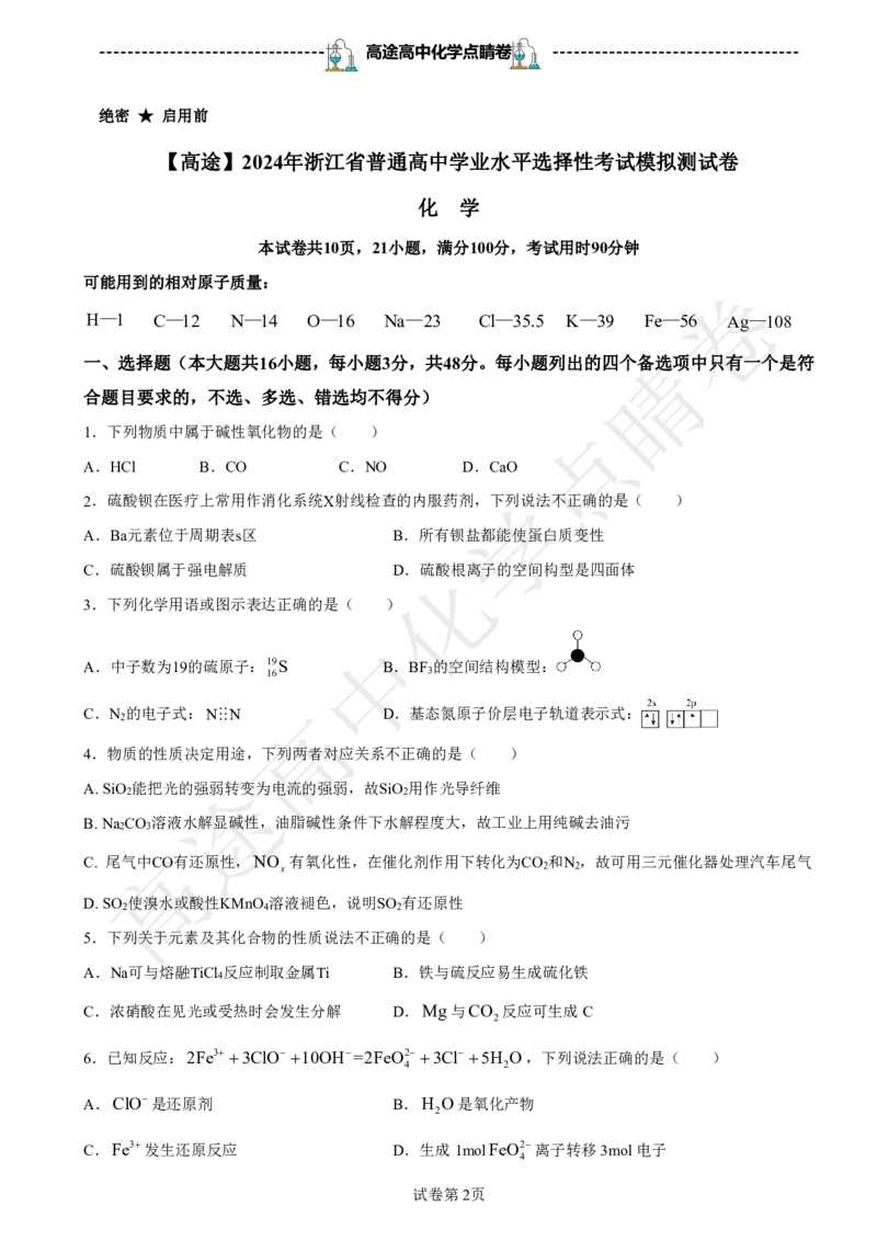 2024高途高中化学点睛卷浙江卷OK_2024高考押题卷_132024高途全系列_26高途点睛卷_2024点睛密卷-化学