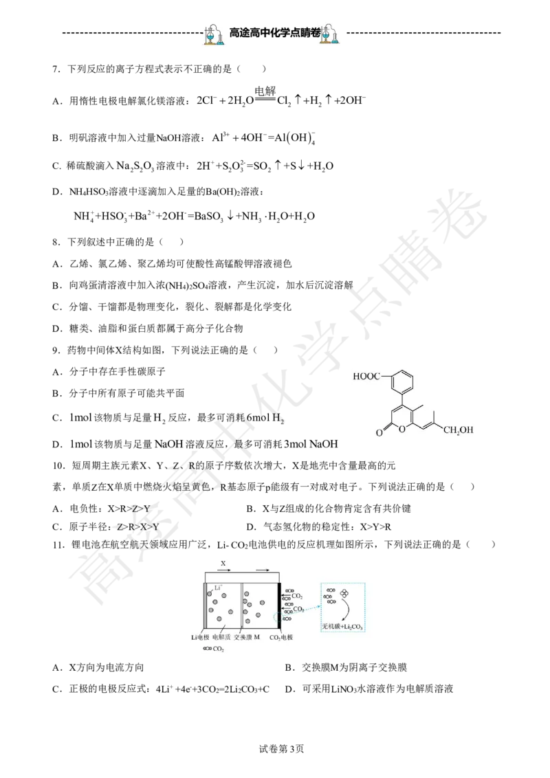 2024高途高中化学点睛卷浙江卷OK_2024高考押题卷_132024高途全系列_26高途点睛卷_2024点睛密卷-化学