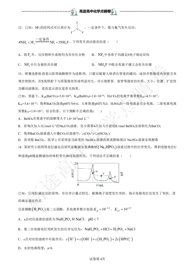 2024高途高中化学点睛卷浙江卷OK_2024高考押题卷_132024高途全系列_26高途点睛卷_2024点睛密卷-化学