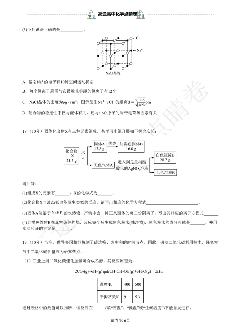 2024高途高中化学点睛卷浙江卷OK_2024高考押题卷_132024高途全系列_26高途点睛卷_2024点睛密卷-化学