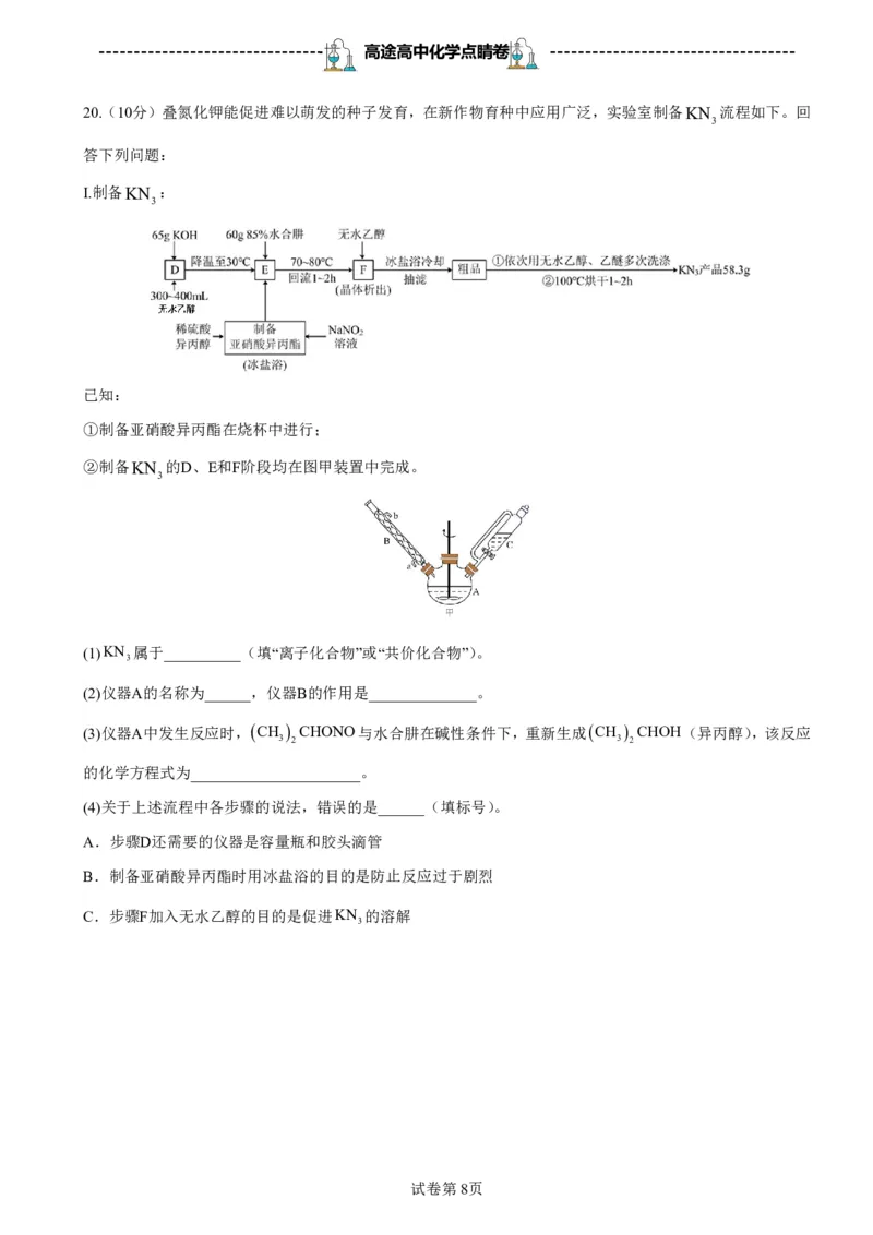2024高途高中化学点睛卷浙江卷OK_2024高考押题卷_132024高途全系列_26高途点睛卷_2024点睛密卷-化学