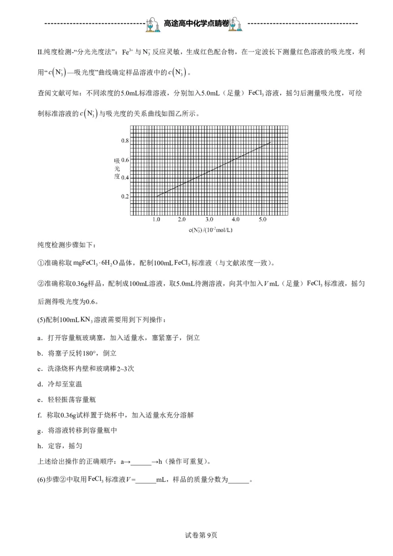 2024高途高中化学点睛卷浙江卷OK_2024高考押题卷_132024高途全系列_26高途点睛卷_2024点睛密卷-化学