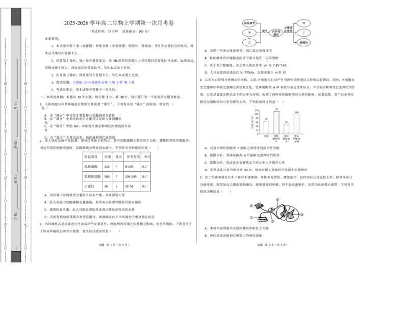 高二生物上学期第一次月考（江苏专用）高二生物第一次月考卷测试范围：人教版2019选择性必修1第1章~第3章（考试版A3）_1多考区联考试卷