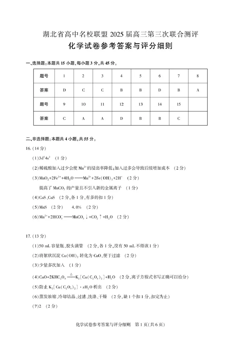 湖北省高中名校联盟2025届高三第三次联合测评化学答案与解析_2025年2月_250208湖北省圆创高中名校联盟2025届高三第三次联合测评（全科）