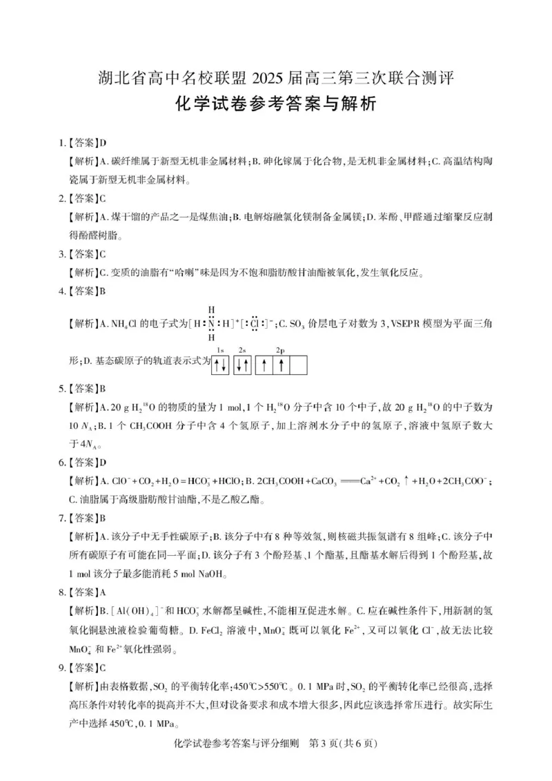 湖北省高中名校联盟2025届高三第三次联合测评化学答案与解析_2025年2月_250208湖北省圆创高中名校联盟2025届高三第三次联合测评（全科）