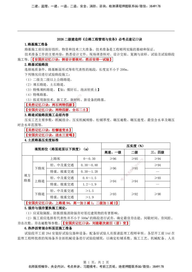 2026二级建造师《公路实务》必考点速记口诀_2026二建全科_2026二级建造师（持续更新）看这里_2026二建公路SVIP_01-精华文档✿电子教材✿历年真题_25-2026年二建公路-神秘人-必考点速记口诀