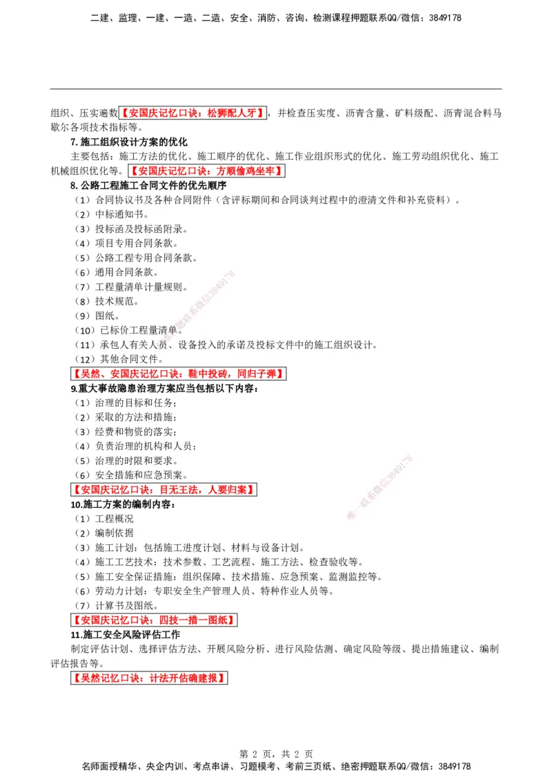 2026二级建造师《公路实务》必考点速记口诀_2026二建全科_2026二级建造师（持续更新）看这里_2026二建公路SVIP_01-精华文档✿电子教材✿历年真题_25-2026年二建公路-神秘人-必考点速记口诀
