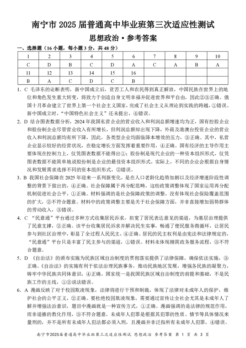 政治试卷答案_2025年4月_250427广西南宁市2025届普通高中毕业班第二次适应性测试（全科）_广西南宁市2025届高三第三次适应性测试政治