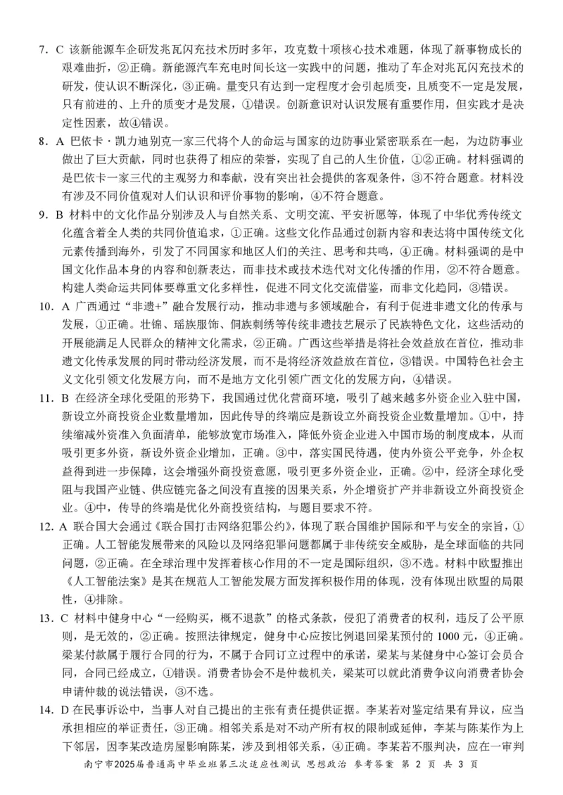 政治试卷答案_2025年4月_250427广西南宁市2025届普通高中毕业班第二次适应性测试（全科）_广西南宁市2025届高三第三次适应性测试政治