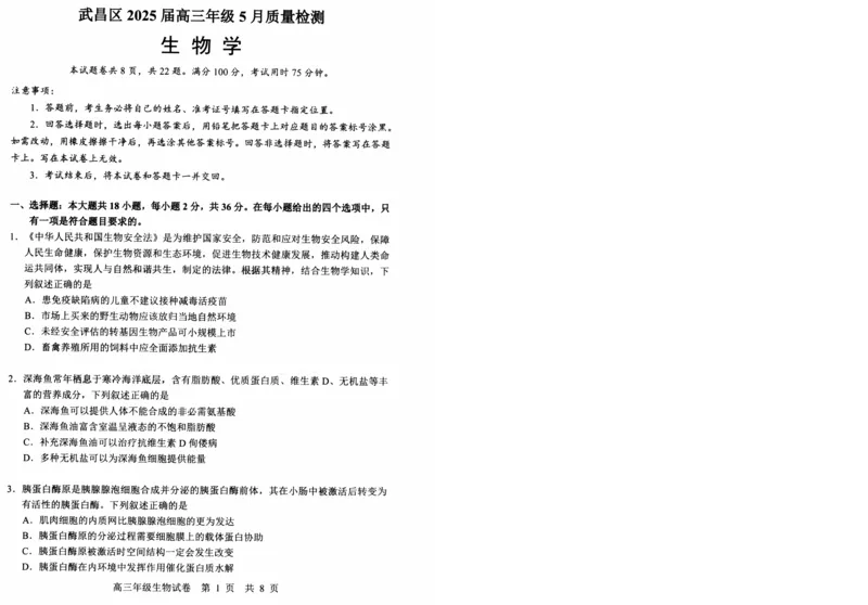 湖北省武昌区2025届高三年级5月质量检测生物_2025年5月_250518湖北省武昌区2025届高三年级5月质量检测（全科）