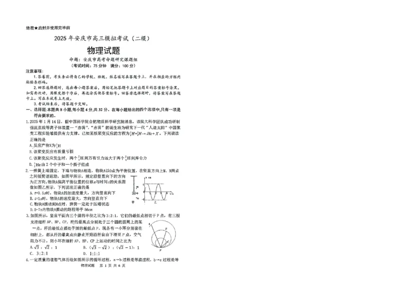 安徽省安庆市2025届高三第二次模拟物理试题+答案_2025年3月_250323安徽省安庆市2025届高三第二次模拟（全科）