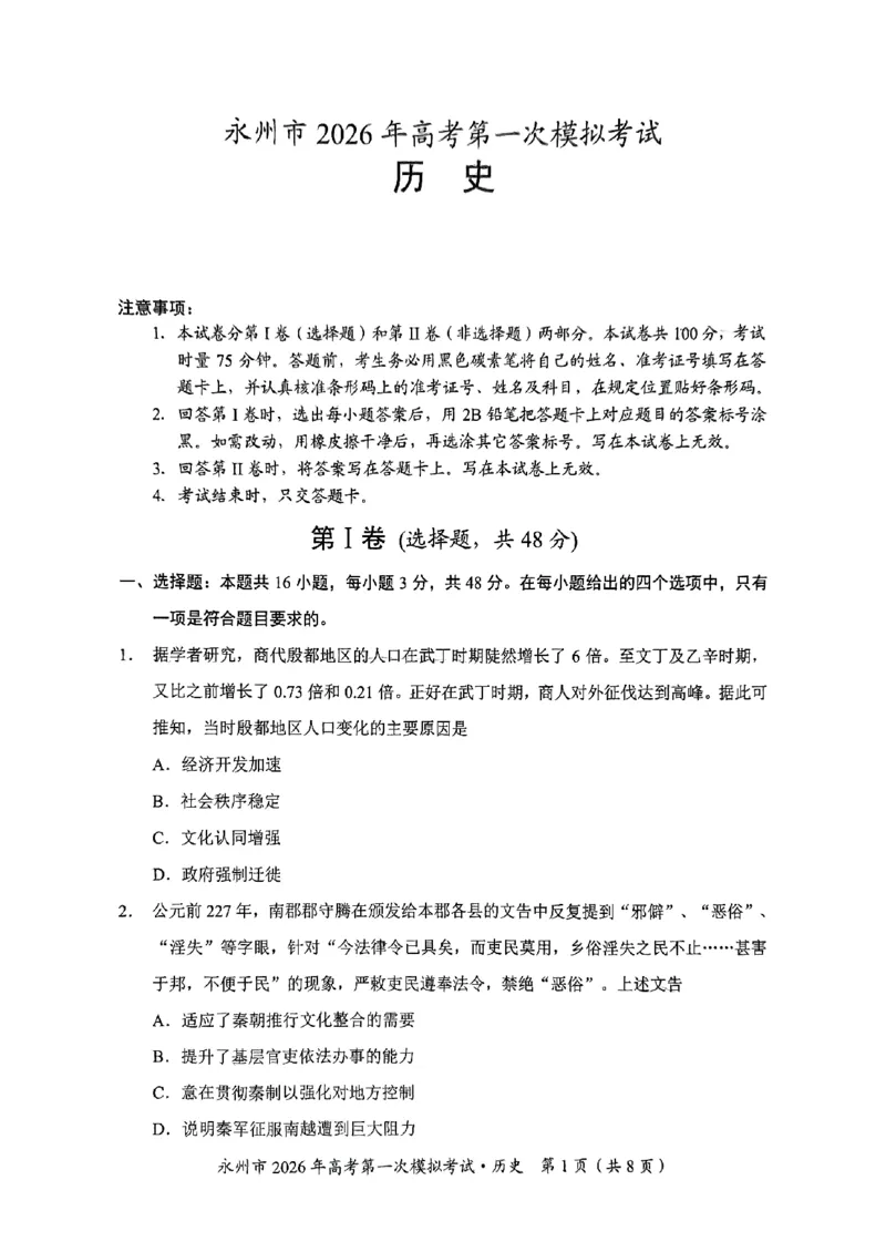 湖南省永州市2026届高三上学期第一次模拟考试历史试卷（图片版）_2025年9月_250920湖南省永州市2026届高三上学期第一次模拟考试（全科）