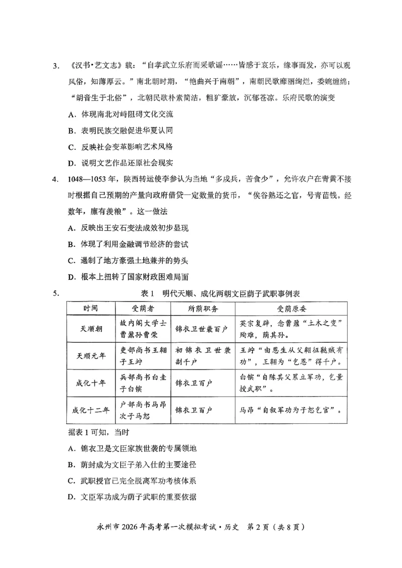 湖南省永州市2026届高三上学期第一次模拟考试历史试卷（图片版）_2025年9月_250920湖南省永州市2026届高三上学期第一次模拟考试（全科）