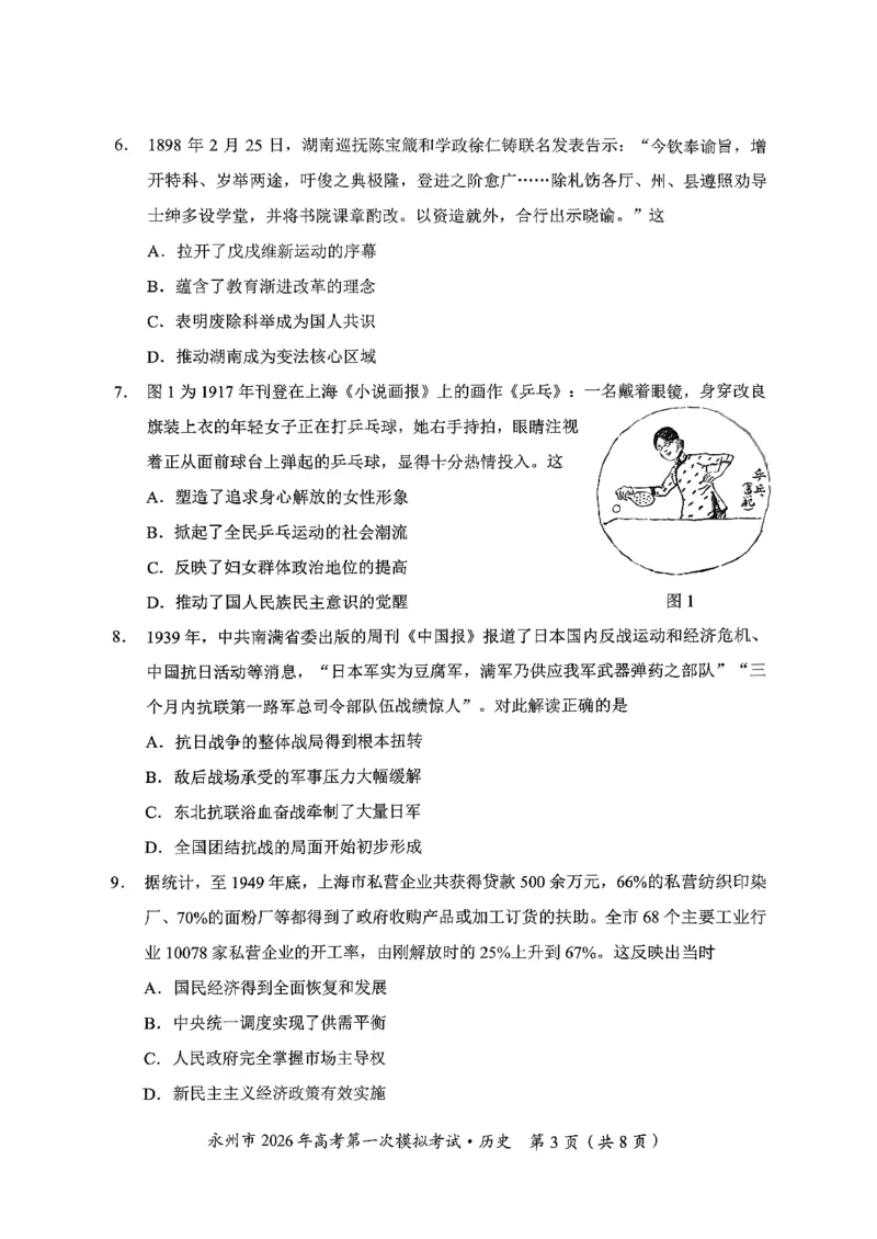 湖南省永州市2026届高三上学期第一次模拟考试历史试卷（图片版）_2025年9月_250920湖南省永州市2026届高三上学期第一次模拟考试（全科）