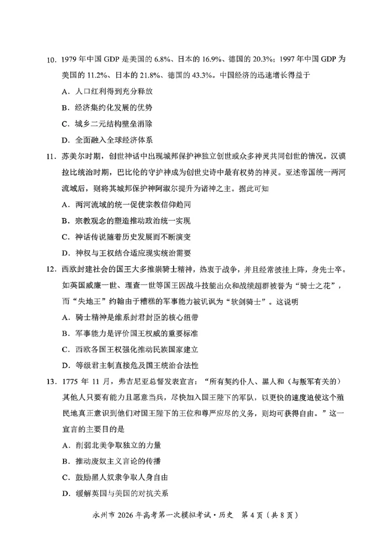 湖南省永州市2026届高三上学期第一次模拟考试历史试卷（图片版）_2025年9月_250920湖南省永州市2026届高三上学期第一次模拟考试（全科）