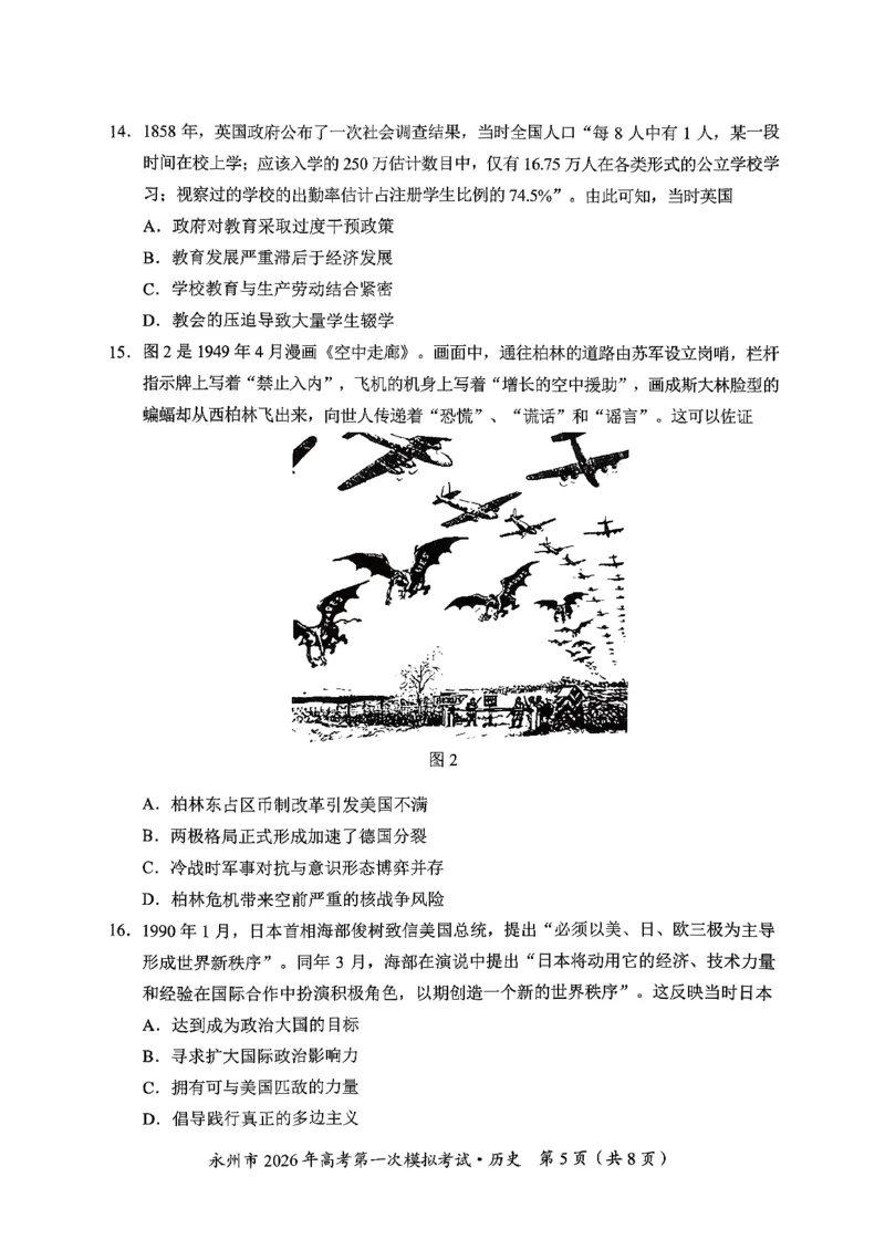 湖南省永州市2026届高三上学期第一次模拟考试历史试卷（图片版）_2025年9月_250920湖南省永州市2026届高三上学期第一次模拟考试（全科）