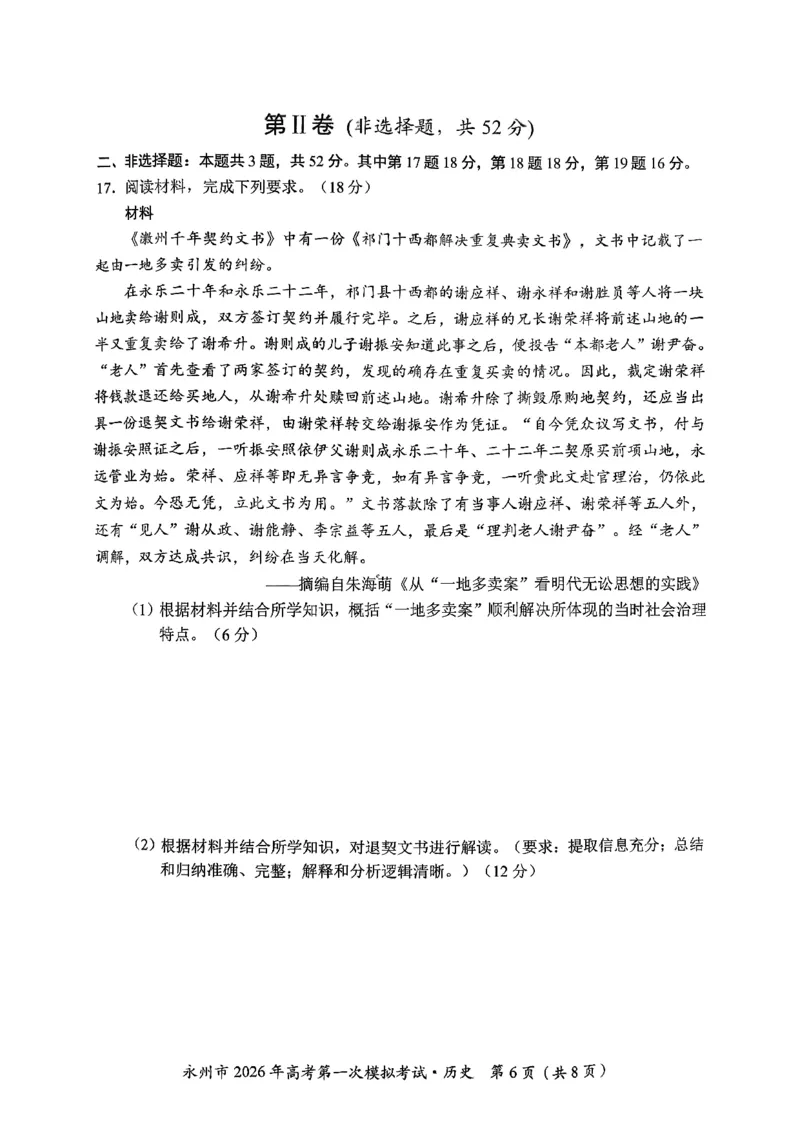 湖南省永州市2026届高三上学期第一次模拟考试历史试卷（图片版）_2025年9月_250920湖南省永州市2026届高三上学期第一次模拟考试（全科）