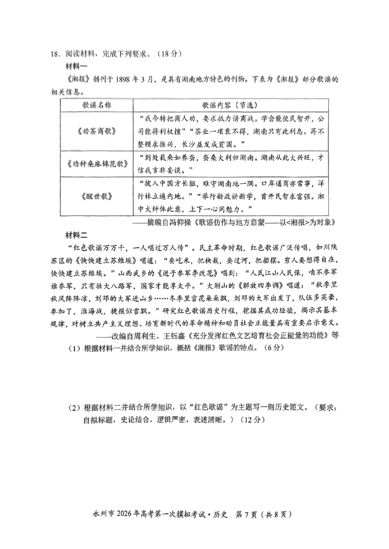 湖南省永州市2026届高三上学期第一次模拟考试历史试卷（图片版）_2025年9月_250920湖南省永州市2026届高三上学期第一次模拟考试（全科）