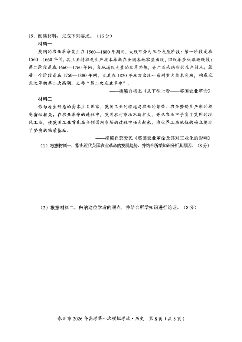 湖南省永州市2026届高三上学期第一次模拟考试历史试卷（图片版）_2025年9月_250920湖南省永州市2026届高三上学期第一次模拟考试（全科）