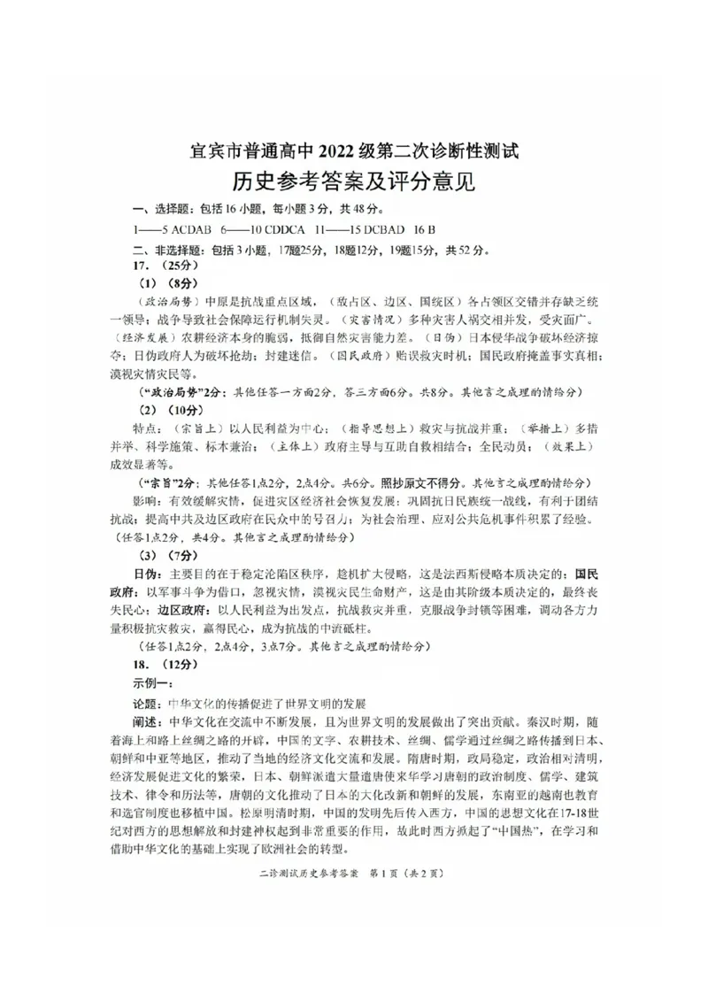 四川省乐山市，自贡市，宜宾市2025届高三第二次诊断性考试历史答案_2025年3月_250323四川省乐山市，自贡市，宜宾市2025届高三第二次诊断性考试（全科）