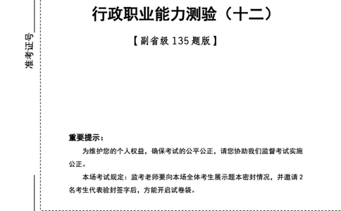四海24下半年2期套题班《行测12》（副省）_2026考公资料_花生十三合集_套题班2025花生行测+飞扬申论套题⭐⭐_行测套题2025花生十三国考套卷班二期_行测套题2-副省试卷