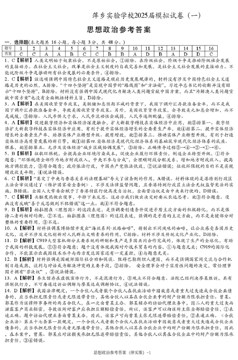 思想政治模拟一答案（萍实9次）_2025年3月_250315江西省2025届炎德英才萍乡实验大联考高三模拟考试（一）（全科）_2025届江西省炎德英才萍乡实验大联考高三模拟考试（一）思想政治