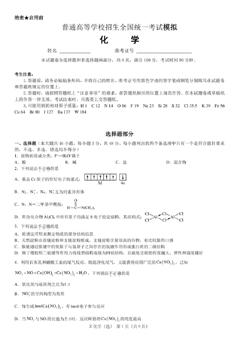 浙江省宁波镇海中学2025届高三1月首考模拟最后一卷化学试卷_2025年1月_250102浙江省宁波镇海中学2025届高三1月首考模拟最后一卷