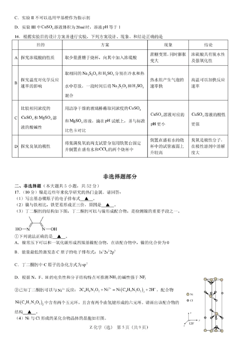 浙江省宁波镇海中学2025届高三1月首考模拟最后一卷化学试卷_2025年1月_250102浙江省宁波镇海中学2025届高三1月首考模拟最后一卷