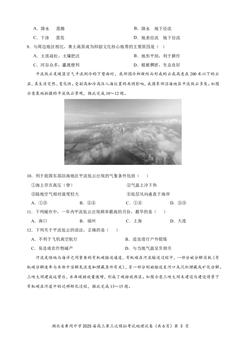 湖北省黄冈中学2025届高三第三次模拟考试地理_2025年5月_250527湖北省黄冈中学2025届高三第三次模拟考试（全科）