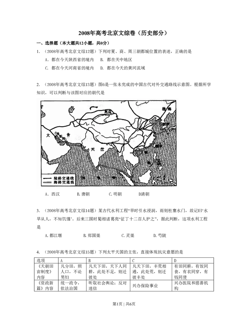 2008年高考历史试卷（北京）（空白卷）_历史历年高考真题_新&middot;PDF版2008-2025&middot;高考历史真题_历史（按年份分类）2008-2025_2008&middot;历史高考真题