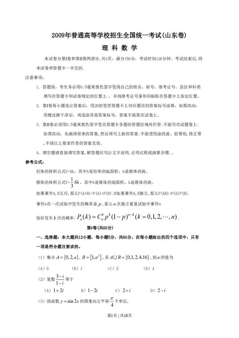 2009年高考数学试卷（理）（山东）（解析卷）_数学历年高考真题_新&middot;PDF版2008-2025&middot;高考数学真题_数学（按年份分类）2008-2025_2009&middot;高考数学真题