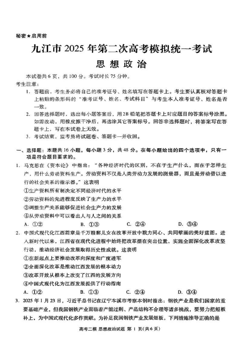 江西省九江市2025年第二次高考模拟统一考试政治+答案_2025年3月_250330江西省九江市2025年第二次高考模拟统一考试（全科）