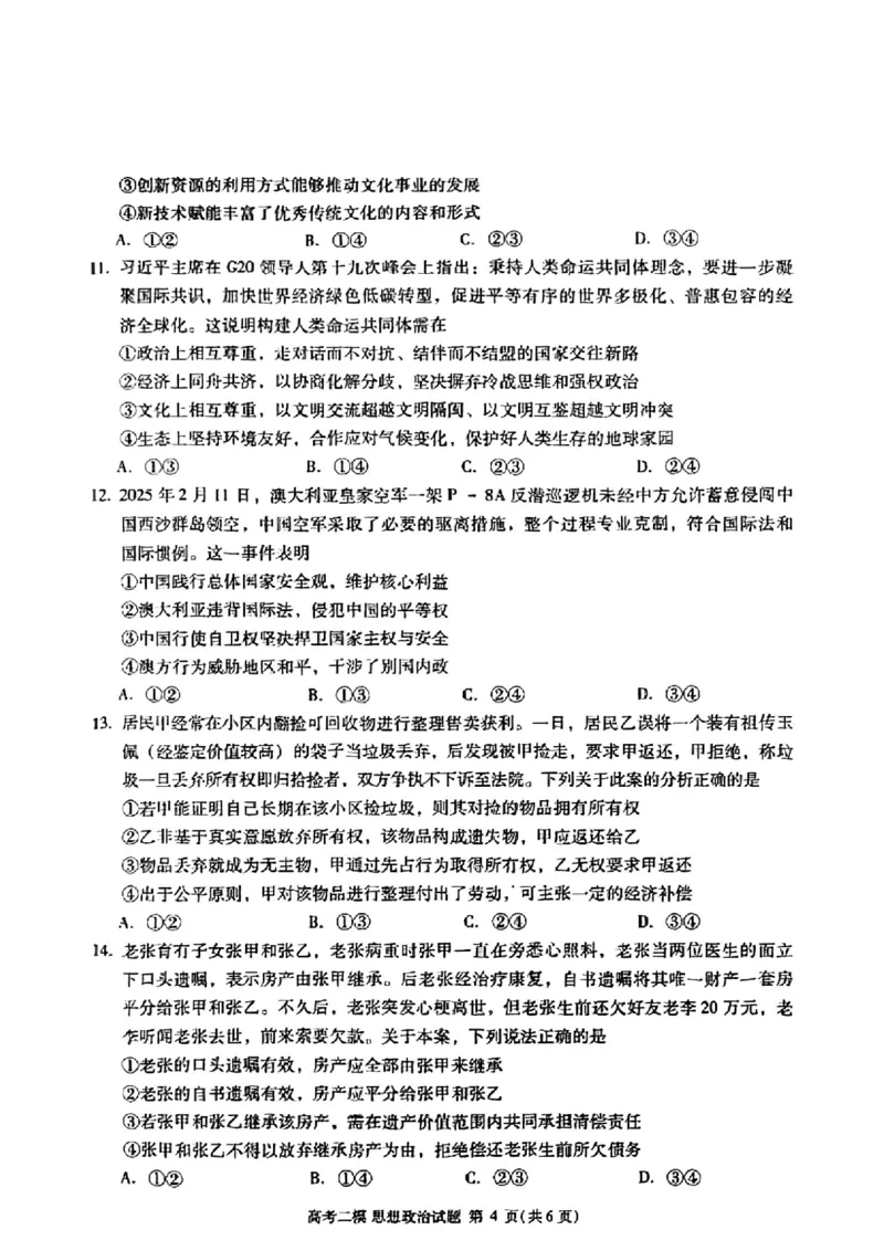 江西省九江市2025年第二次高考模拟统一考试政治+答案_2025年3月_250330江西省九江市2025年第二次高考模拟统一考试（全科）
