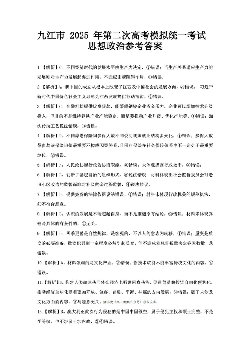 江西省九江市2025年第二次高考模拟统一考试政治+答案_2025年3月_250330江西省九江市2025年第二次高考模拟统一考试（全科）