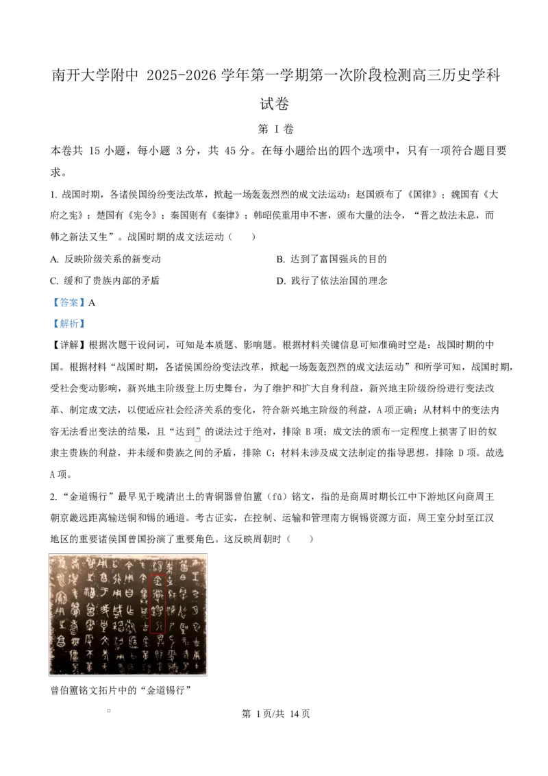 天津市南开大学附中2025年高三上学期第一次阶段检测+历史答案_2025年10月_251002天津市南开大学附中2025年高三上学期第一次阶段检测（全科）