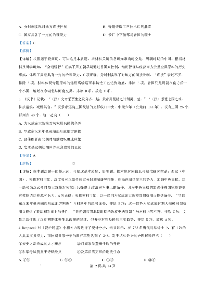 天津市南开大学附中2025年高三上学期第一次阶段检测+历史答案_2025年10月_251002天津市南开大学附中2025年高三上学期第一次阶段检测（全科）