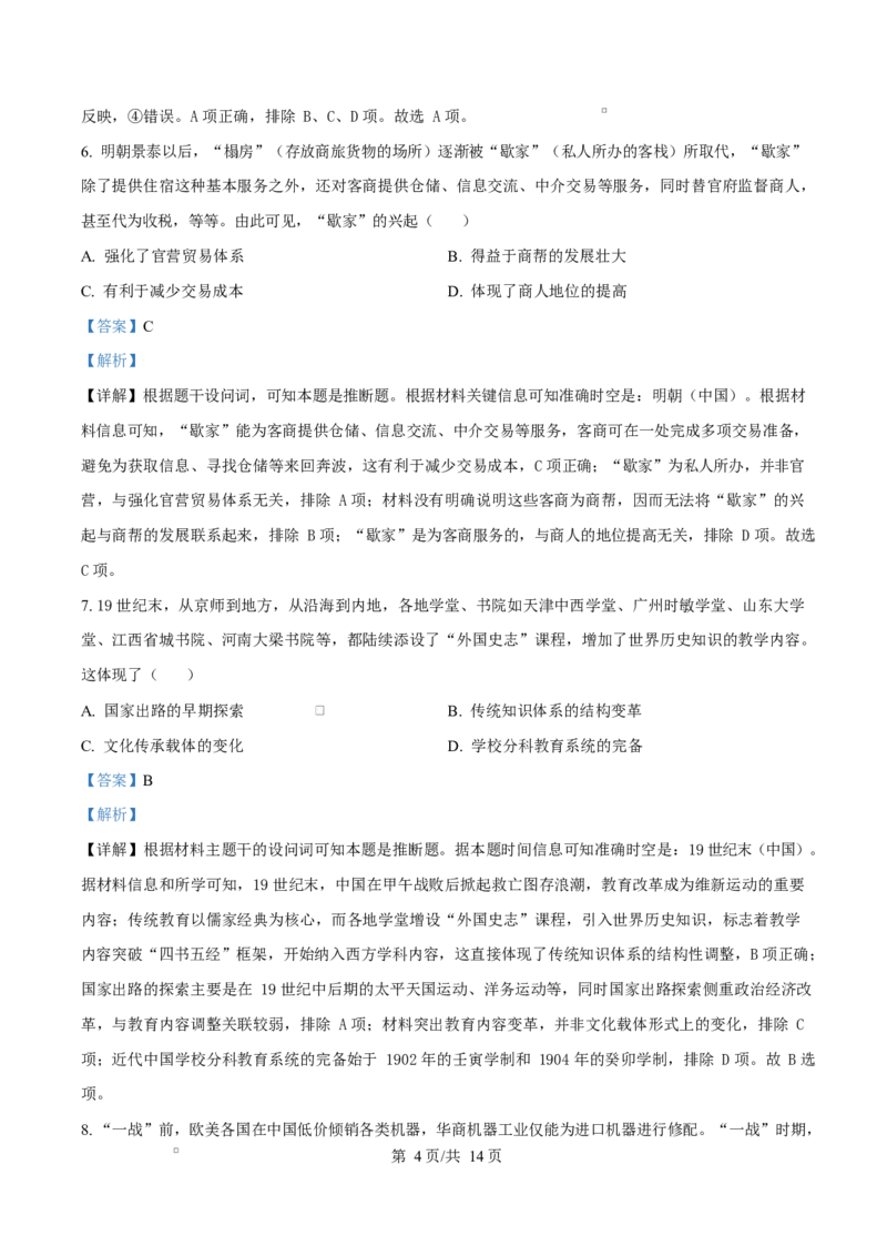 天津市南开大学附中2025年高三上学期第一次阶段检测+历史答案_2025年10月_251002天津市南开大学附中2025年高三上学期第一次阶段检测（全科）