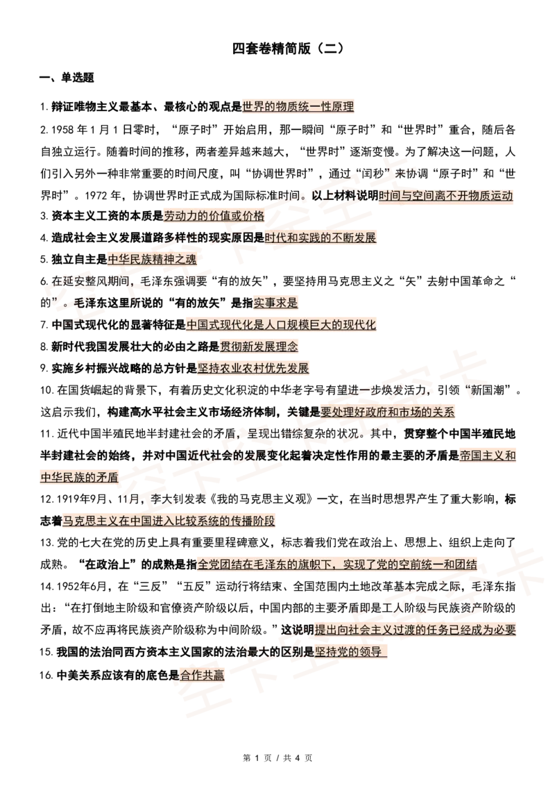 四套卷精简版（二）@空卡空卡空空卡_2026考公资料_（49）政治理论合集_政治理论合集_2025考研政治pdf（笔记）_肖秀荣考研政治_24肖秀荣_2024肖四浓缩背诵笔记