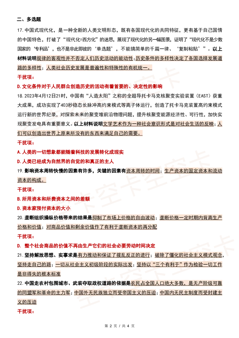 四套卷精简版（二）@空卡空卡空空卡_2026考公资料_（49）政治理论合集_政治理论合集_2025考研政治pdf（笔记）_肖秀荣考研政治_24肖秀荣_2024肖四浓缩背诵笔记