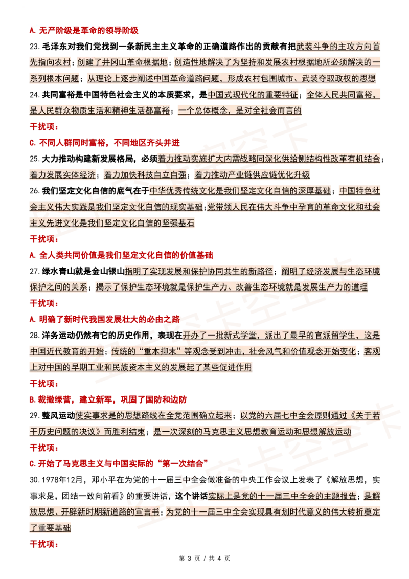 四套卷精简版（二）@空卡空卡空空卡_2026考公资料_（49）政治理论合集_政治理论合集_2025考研政治pdf（笔记）_肖秀荣考研政治_24肖秀荣_2024肖四浓缩背诵笔记