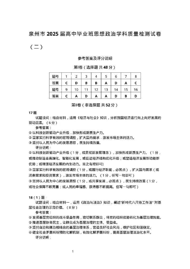政治试卷答案_2025年1月_250118福建省泉州市2025届高中毕业班质量监测（二）（全科）_福建省泉州市2025届高中毕业班质量监测(二)政治