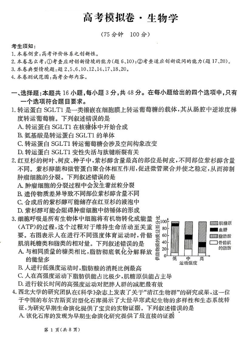 甘肃省2025届高三下学期高考模拟卷生物_2025年2月_250217甘肃省2025届高三下学期高考模拟卷（全科）_甘肃省2025届高三下学期高考模拟卷生物