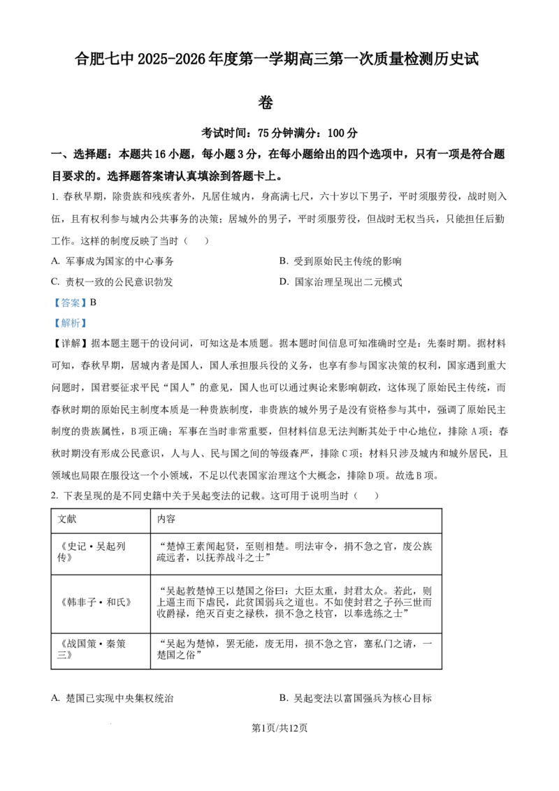 精品解析：安徽省合肥市第七中学2025-2026学年高三上学期第一次质量检测历史试题（解析版）_2025年9月_250924安徽省合肥市第七中学2025-2026学年高三上学期第一次质量检测（全科）