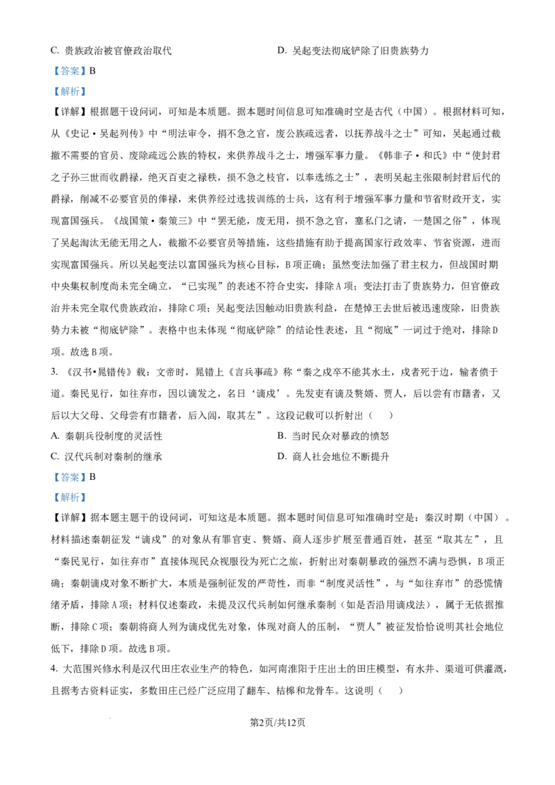 精品解析：安徽省合肥市第七中学2025-2026学年高三上学期第一次质量检测历史试题（解析版）_2025年9月_250924安徽省合肥市第七中学2025-2026学年高三上学期第一次质量检测（全科）