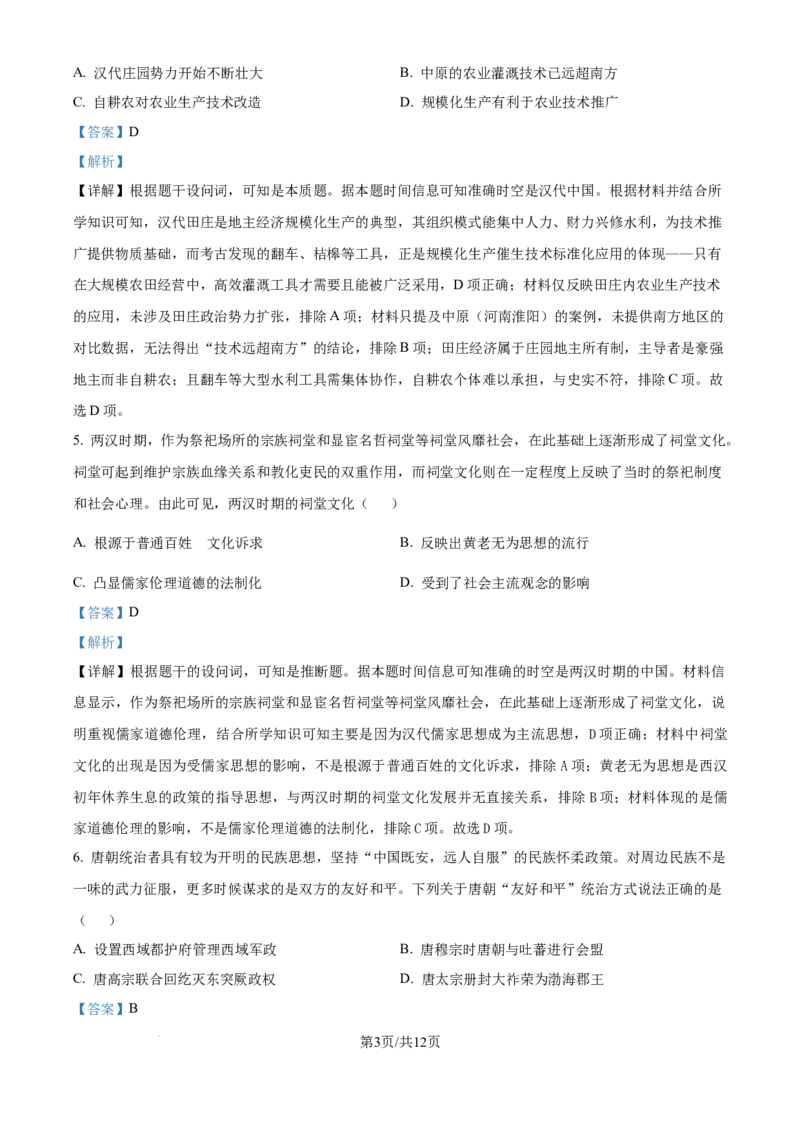 精品解析：安徽省合肥市第七中学2025-2026学年高三上学期第一次质量检测历史试题（解析版）_2025年9月_250924安徽省合肥市第七中学2025-2026学年高三上学期第一次质量检测（全科）