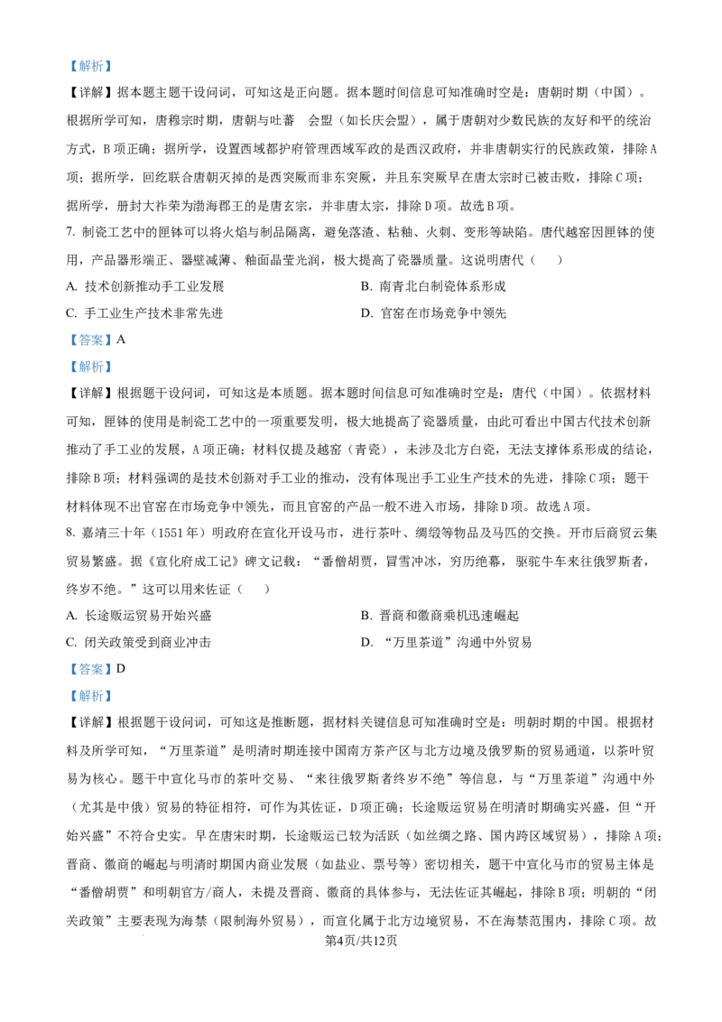 精品解析：安徽省合肥市第七中学2025-2026学年高三上学期第一次质量检测历史试题（解析版）_2025年9月_250924安徽省合肥市第七中学2025-2026学年高三上学期第一次质量检测（全科）