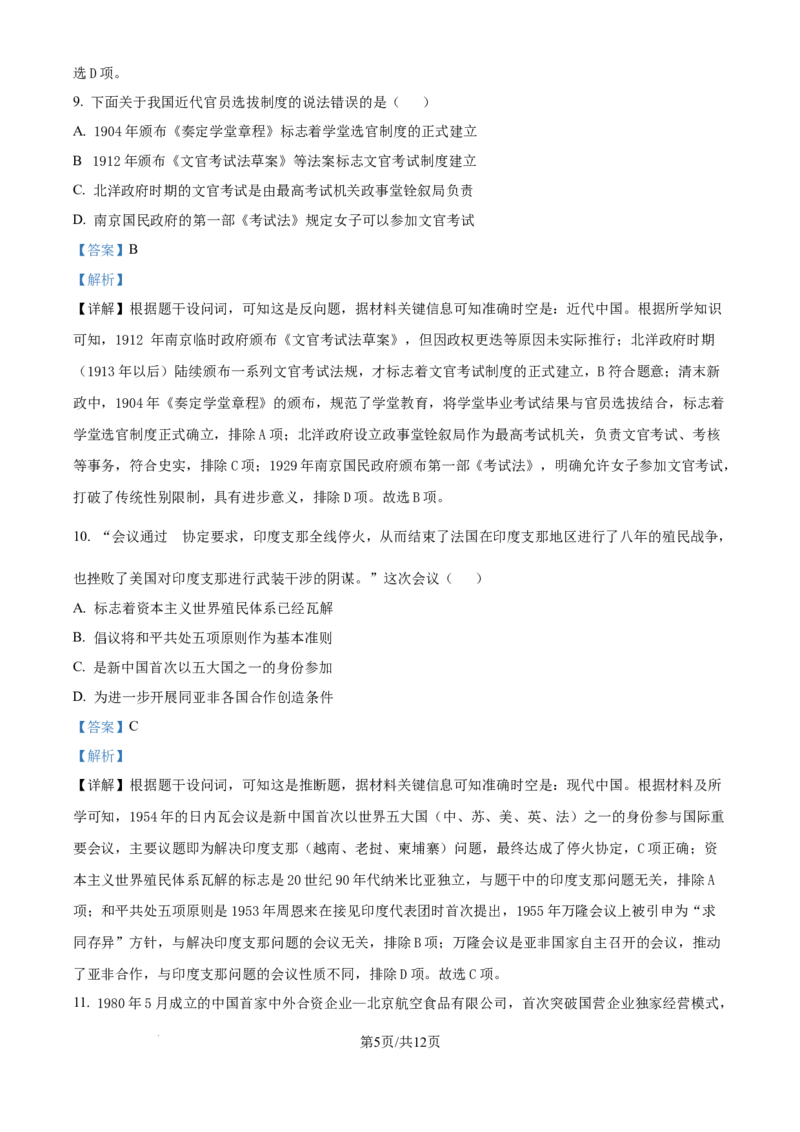 精品解析：安徽省合肥市第七中学2025-2026学年高三上学期第一次质量检测历史试题（解析版）_2025年9月_250924安徽省合肥市第七中学2025-2026学年高三上学期第一次质量检测（全科）