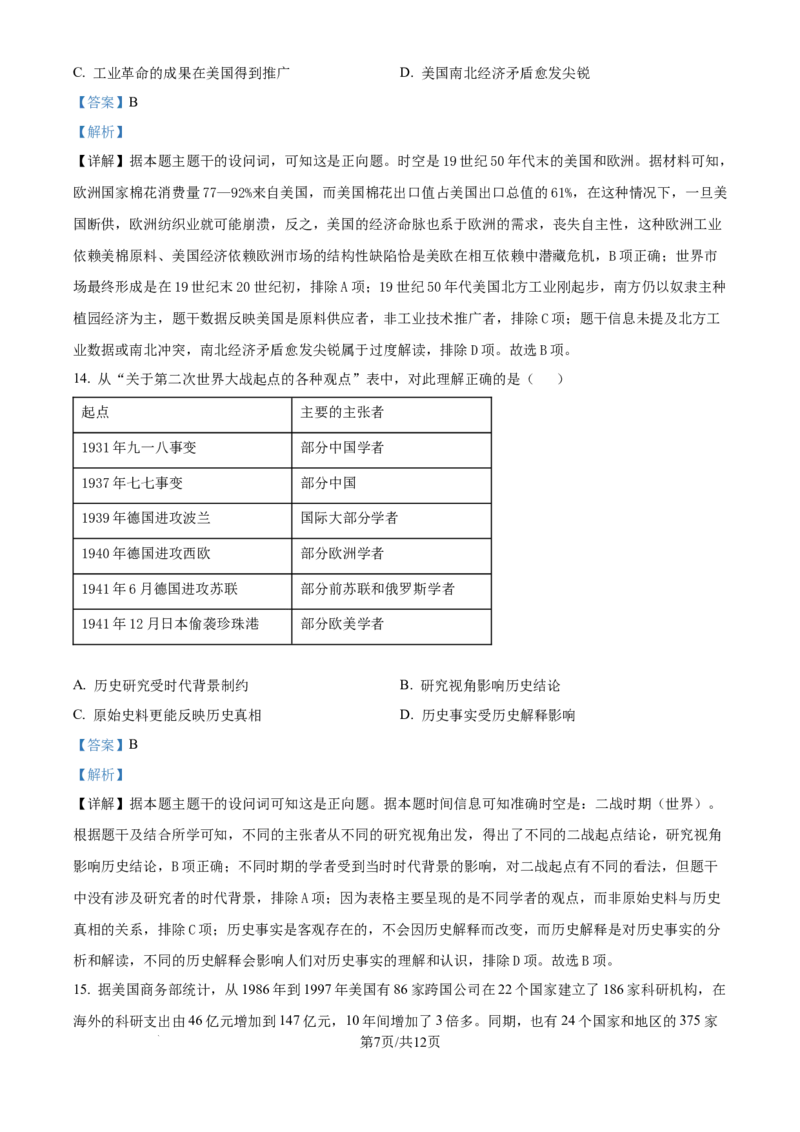 精品解析：安徽省合肥市第七中学2025-2026学年高三上学期第一次质量检测历史试题（解析版）_2025年9月_250924安徽省合肥市第七中学2025-2026学年高三上学期第一次质量检测（全科）