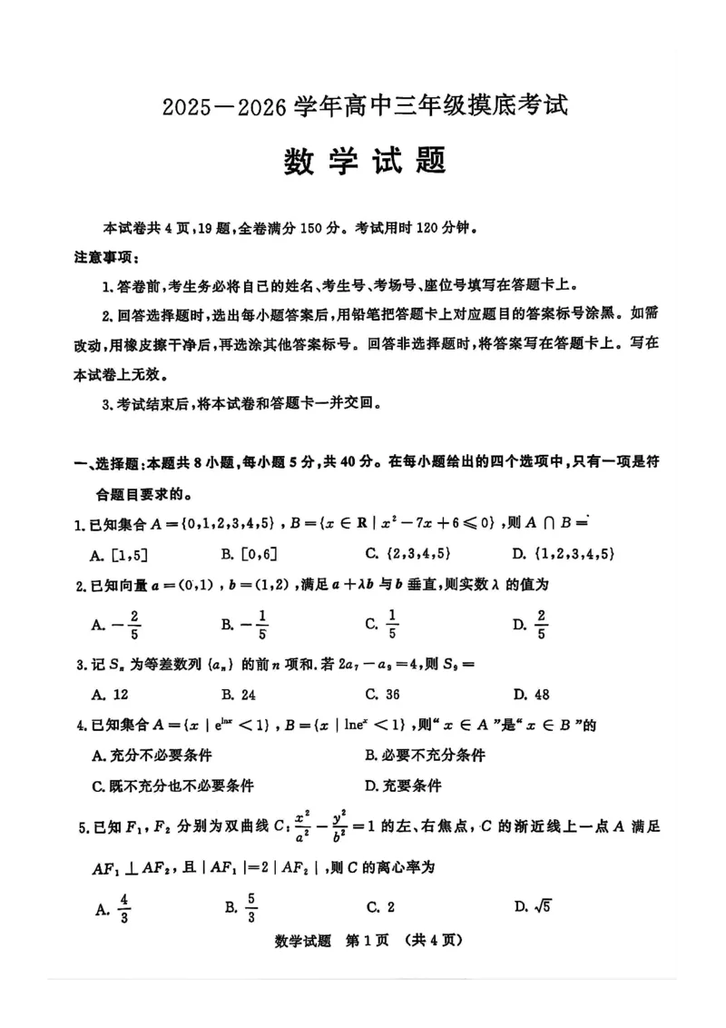 山东省济南市2025-2026学年高三上学期摸底考试数学试题_2025年9月_250912山东省济南市2025-2026学年高三上学期9月开学考试（全科）